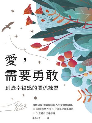 cover image of 愛，需要勇敢
